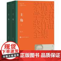 茅盾文学奖获奖作品全集 主角 上下 平装