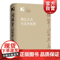 增长方式与竞争优势 周振华学术文集系列丛书上海发展卷另著有全球城市经典译丛系列发展报告案例研究 格致出版社