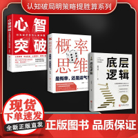 认知破局明策略提胜算系列(全3册)心智突破:行为经济学与认知升级+概率思维:是概率,还是运气?+底层逻辑