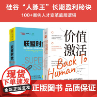 激活团队价值共生:价值激活+联盟时代(套装共2册)