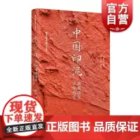 中国印泥鲁庵印泥手作技艺 国家级非物质文化遗产中国优质印泥工艺传承符骥良著书法篆刻 上海书画出版社