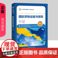 国际货物运输与保险 第七版 经济管理类课程教材·国际贸易系列 栗丽 中国人民大学出版社 9787300316352