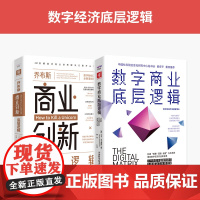 数字经济底层逻辑:数字商业底层逻辑+乔布斯商业创新底层逻辑(套装2册)