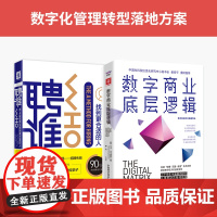 数字化管理转型落地方案:数字商业底层逻辑+聘谁(套装2册)