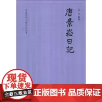 唐景崧日记 古辛整理 中国近代人物日记丛书中华书局正版书简体横排书近代史上的关键人物历史人物日记类书籍