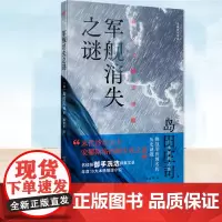 正版 军舰消失之谜 〔日〕岛田庄司 著 林青华译 岛田庄司在宏大历史观视域下 连续揭开“俄罗斯帝国幽灵军舰之谜”推理