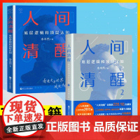 水木然 人间清醒1+2 共2册 水木然新书 底层逻辑和顶层认知洞悉底层规律 实现认知升级 个人成长心理学励志书籍正版