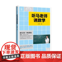 听马老师说数学