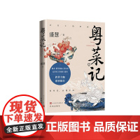 《粤菜记》二十万字,三百种菜式,数十位名厨,十张美图 纪录片式粤菜散文 描写粤菜经典,追寻粤人文化 用粤菜,读懂中国!