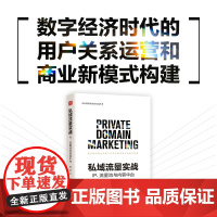 私域流量实战:IP、流量池与内容中台