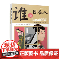 谁是日本人:似近若远看日本