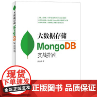 大数据存储 MongoDB实战指南