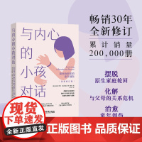 《与内心的小孩对话》世界30年心理自助经典 最新修订版治愈童年创伤 摆脱原生家庭轮回 著名心理学家兰迪·克莱格作序