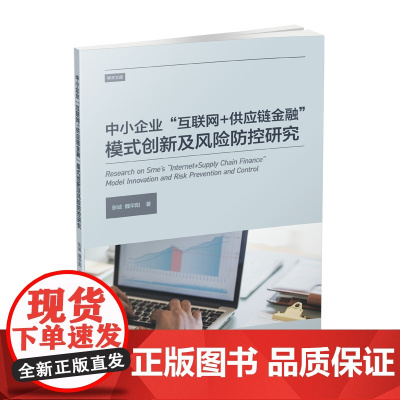 中小企业"互联网+供应链金融"模式创新及风险防控研究 张诚魏华阳 著 管理学理论/MBA经管、励志 正版图书籍