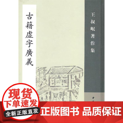 古籍虚字广义 王叔岷著作集 平装版 此书为王叔岷著作集之一种全书十卷收虚字231个 时有创见溢出旧说 中华书局正版书籍