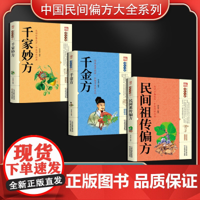 中国民间偏方大全系列(全3册)