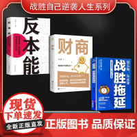 战胜自己逆袭人生系列(全3册)反本能:怎样战胜人性的弱点和你的习以为常+财商+ 照着做,你就能战胜拖延