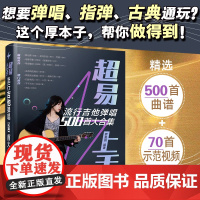 正版 超易上手 流行吉他弹唱500首大合集 流行热歌经典情歌摇滚校园英文歌曲指弹古典吉他乐曲 零基础小白新手吉他弹唱教程