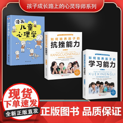 孩子成长路上的心灵导师系列(全3册)漫画儿童心理学+如何培养孩子的抗挫能力4+如何培养孩子的学习能力