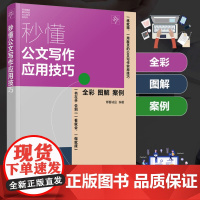 秒懂公文写作应用技巧 公务类事务类经济类规章类会议类贸易类书信类礼仪类文书写作方法注意事项 行政文秘工作人员阅读图书籍