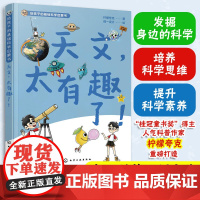 天文太有趣了 给孩子的基础科学启蒙书 人气科普作家 柠檬夸克6-12岁儿童小学生课外阅读培养科学思维天文行星地球地理科普