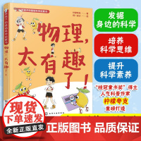 物理太有趣了 给孩子的基础科学启蒙书 柠檬夸克 6-9-12岁儿童小学生课外阅读物理知识科普图书籍 培养科学思维提升科学