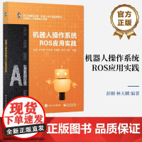 正版 机器人操作系统ROS应用实践 彭刚 林天麟 移动机器人自主导航机械臂运动控制算机视觉视觉 电子工业出版社