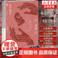 [2册]圣母 +监禁 “叙诡女王”《圣母》秋吉理香子新作 超乎想象的极致反转 悬疑、推理、惊悚、探案、女性、犯罪