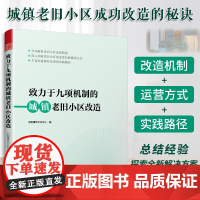 [正版]致力于九项机制的城镇老旧小区改造 城市规划老旧小区改造城镇老旧小区改造顶层设计系统方案项目设计施工工艺产业体