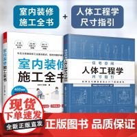 [正版](全2册)室内装修施工全书+住宅人体工程学尺寸指引 装修现场工法全能百科王装修设计室内装修装修数据装修尺寸空间