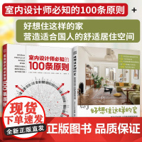 [正版](全2册)室内设计师必知的100条原则+好想住这样的家 营造适合国人的舒适居住空间 室内设计室内设计师室原则室