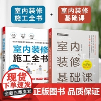 [正版](全2册)室内装修施工全书+室内装修基础课 装修现场工法全能百科王装修书籍装修施工艺施工流程装修专业术语新手