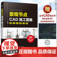 [正版]景观节点CAD施工图集 全部CAD源文件景观设计景观施工CAD施工节点轻松掌握景观节点细节一本景观施工图提升