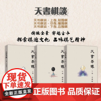 套装3册 天书棋谈(天书棋谈·上卷.知围棋+天书棋谈·中卷.懂围棋+天书棋谈·下卷.会围棋)