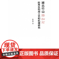 湖北竹山绿松石的再生利用工艺和机理研究