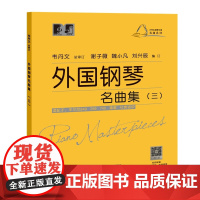 外国钢琴名曲集(三)(大符头钢琴乐谱·名曲系列)