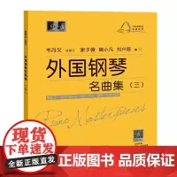 外国钢琴名曲集(三)(大符头钢琴乐谱·名曲系列)