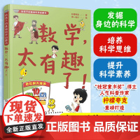 数学太有趣了 给孩子的基础科学启蒙书 柠檬夸克 6-9-12岁儿童小学生科普图书籍 发掘身边的科学 培养科学思维 提升科