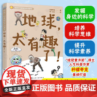 地球太有趣了 给孩子的基础科学启蒙书 柠檬夸克 6-9-12岁儿童小学生科普图书籍 发掘身边的科学 培养科学思维 提升科