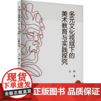 多元文化视域下的美术教育与实践探究 马燃 著 艺术理论(新)艺术 正版图书籍 中国戏剧出版社