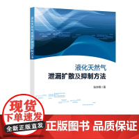 [店]液化天然气泄漏扩散及抑制方法 中国石化出版社 甘黎明 汪永丽