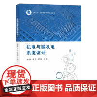 机电与微机电系统设计 聂伟荣 南京大学出版社 9787305248108