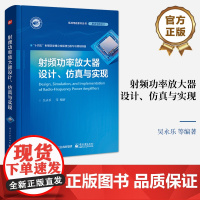 正版 射频功率放大器设计、仿真与实现 吴永乐 射频功率放大器设计与仿真全流程详解 射频功率放大器 电子工业出版社
