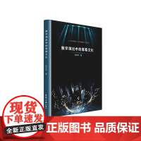 店 数字演出中的屏幕文化 东华大学出版社 屏幕材料与成像设备的演变 数字演出中“屏幕”的形态理论