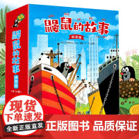 鼹鼠的故事拼音版全套12册童话动漫卡通儿童绘本3-4-6周岁成长睡前故事书幼儿亲子读物动画片注音版一年级小学生课外阅读书