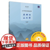 何占豪古筝协奏曲选集--英雄泪、山水情 (总谱)扫码视频