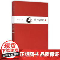 易传通解 上中下三册 朱高正 大传现代解说本 中国哲学易经书籍 华东师范大学出版社