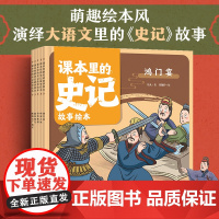 全5册 课本里的史记故事绘本 智谋篇6-10岁儿童小学生语文课文一二三四年级课外阅读给孩子看的史记中国古典名著历史启蒙故