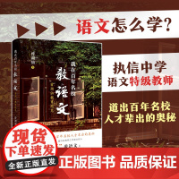 我在百年名校教语文:曾湖仙教育随笔 执信中学语文特级教师曾湖仙著 高考高中散文