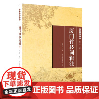 [正版]厦门竹枝词辑注 厦门文献丛刊 刘瑞光,厦门市图书馆 厦门大学出版社